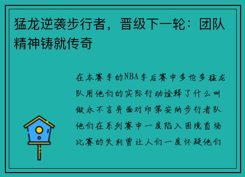 猛龙逆袭步行者,晋级下一轮:团队精神铸就传奇