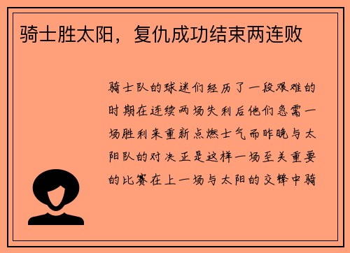 骑士胜太阳,复仇成功结束两连败