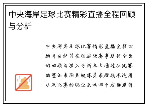 中央海岸足球比赛精彩直播全程回顾与分析