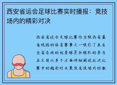 西安省运会足球比赛实时播报:竞技场内的精彩对决